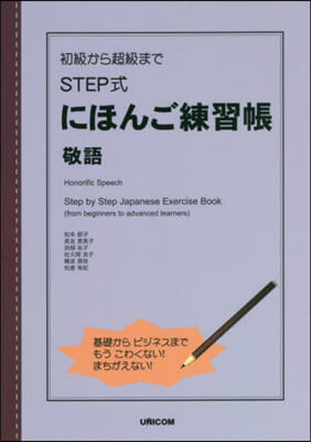 STEP式にほんご練習帳 敬語