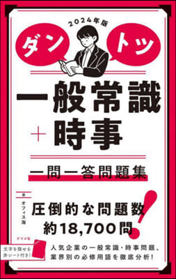 ダントツ一般常識+時事一問一答問題集 2024年版 