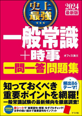 史上最强一般常識+時事一問一答問題集 2024最新版 