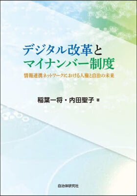 デジタル改革とマイナンバ-制度