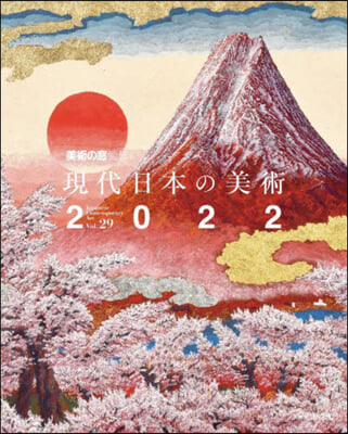 現代日本の美術 2022 美術の窓監修 