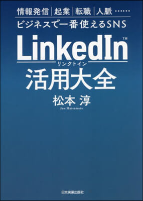 LinkedIn活用大全