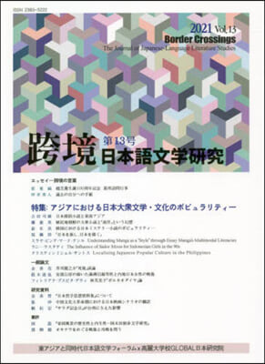 跨境 日本語文學硏究  13
