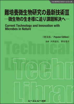 難培養微生物硏究の最新技術 3 普及版