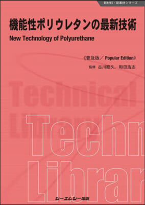 機能性ポリウレタンの最新技術 普及版