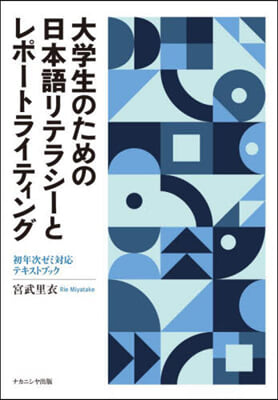 大學生のための日本語リテラシ-とレポ-ト