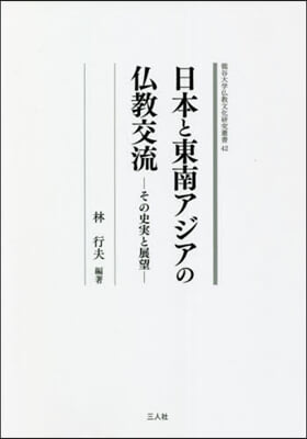 日本と東南アジアの佛敎交流