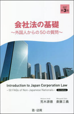 會社法の基礎 改訂第3版