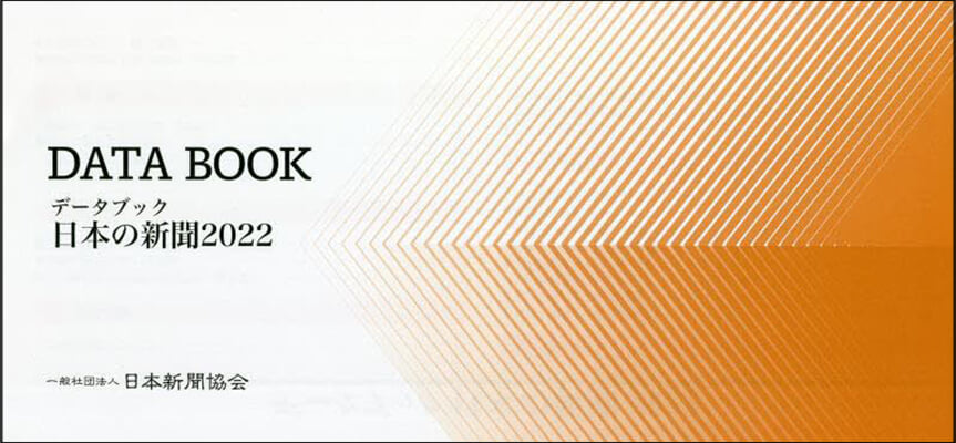 ’22 デ-タブック日本の新聞