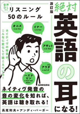 絶對英語の耳になる!リスニング50のル-ル 改訂版