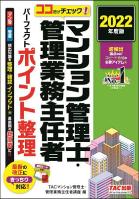 ココだけチェック マンション管理士 .管理業務主任者 パ-フェクト ポイント整理 2022年度