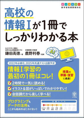 高校の情報1が1冊でしっかりわかる本