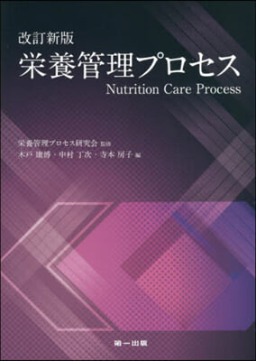 榮養管理プロセス 改訂新版