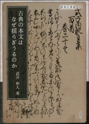 古典の本文はなぜ搖らぎうるのか