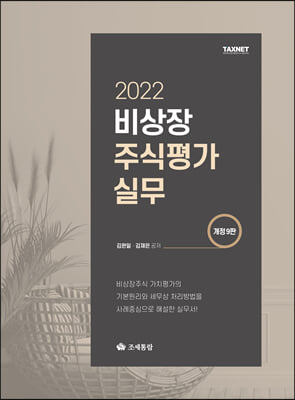 2022 비상장 주식평가실무