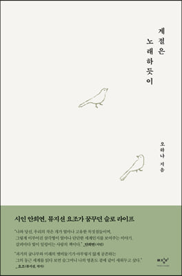 계절은 노래하듯이(양장본 HardCover)