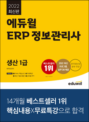 2022 에듀윌 ERP 정보관리사 생산 1급