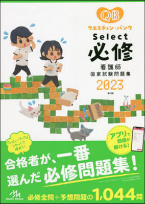 ’23 Select必修 看護師國家試驗