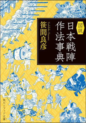 圖說 日本戰陣作法事典