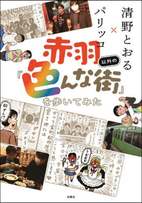 赤羽以外の「色んな町」を步いてみた