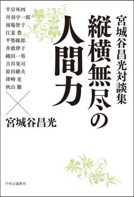 宮城谷昌光對談集 縱橫無盡の人間力