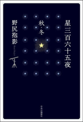 星三百六十五夜 秋.冬