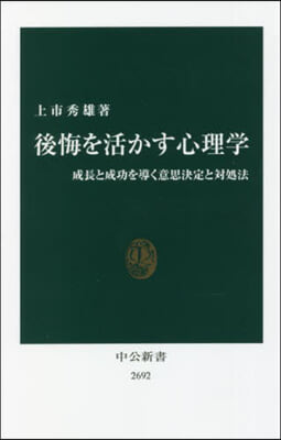 後悔を活かす心理學