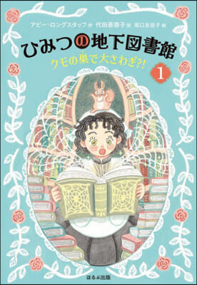 ひみつの地下圖書館 (1)クモの巢で大さわぎ?!