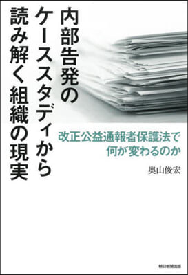 內部告發のケ-ススタディから讀み解く組織の現實 