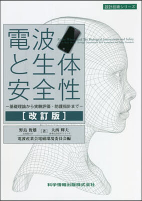 電波と生體安全性 改訂版