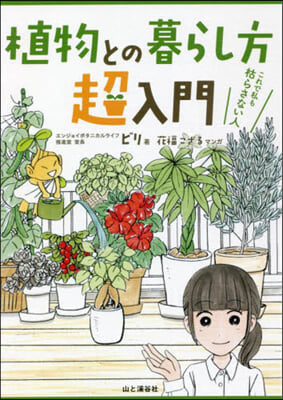 植物との暮らし方超入門