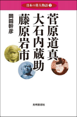 日本の偉人物語(7)菅原道眞 大石內藏助 藤原岩市