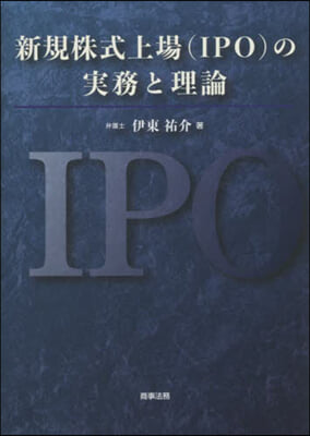 新規株式上場(IPO)の實務と理論