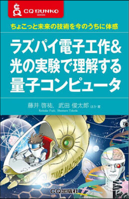 ラズパイ電子工作&光の實驗で理解する量子コンピュ-タ 