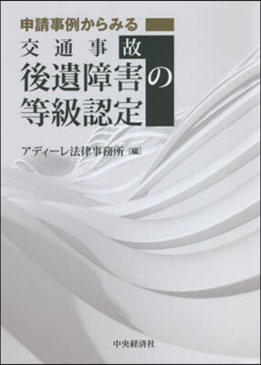 交通事故後遺障害の等級認定