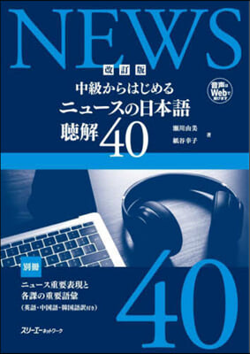 ニュ-スの日本語 聽解40 改訂版