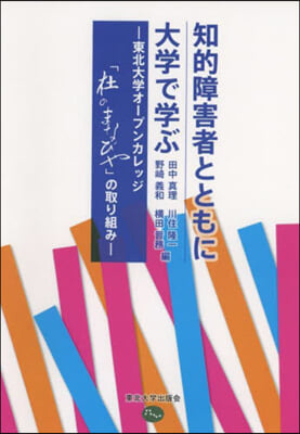 知的障害者とともに大學で學ぶ