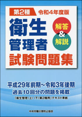 令4 第2種 衛生管理者試驗問題集