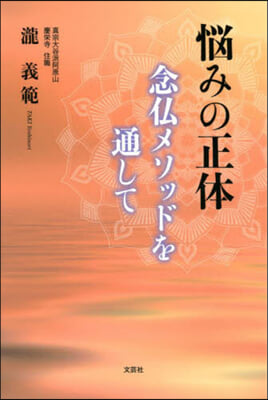 惱みの正體 念佛メソッドを通して