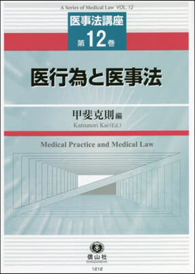 醫行爲と醫事法