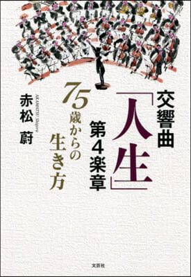 交響曲「人生」第4樂章