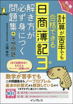 計算が苦手でも合格できる日商簿記3級解き方が必ず身につく問題集+予想問題