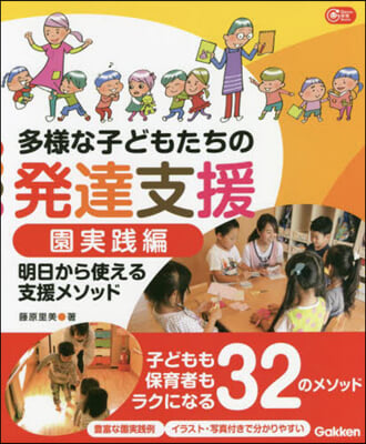 多樣な子どもたちの發達支援 園實踐編