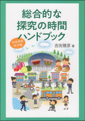 總合的な探究の時間ハンド 地域課題解決編