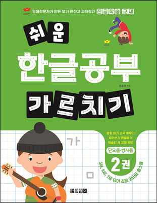 쉬운 한글공부 가르치기 2 : 단모음 쌍자음