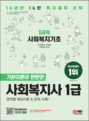 2023 SD에듀 사회복지사 1급 1과목 사회복지기초