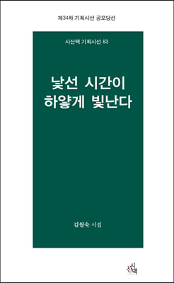 낯선 시간이 하얗게 빛난다