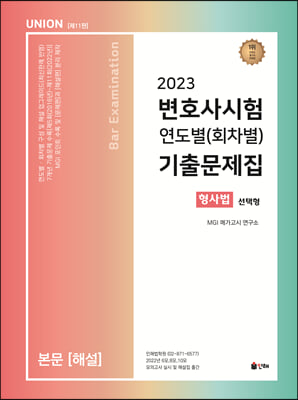 2023 UNION 변호사시험 형사법 연도별(회차별) 기출문제집