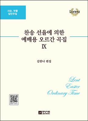 찬송 선율에 의한 예배용 오르간 곡집 9