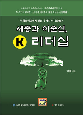 세종과 이순신 K 리더십